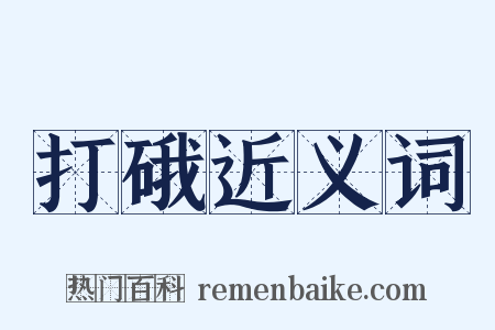 打硪近义词是什么意思的图片